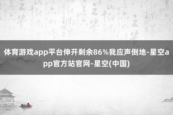 体育游戏app平台伸开剩余86%我应声倒地-星空app官方站官网-星空(中国)