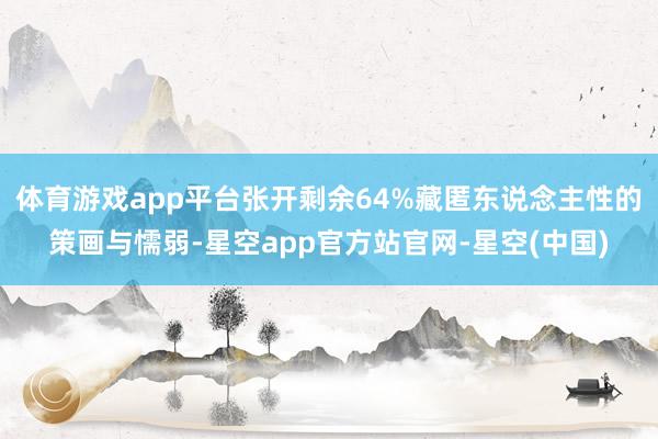 体育游戏app平台张开剩余64%藏匿东说念主性的策画与懦弱-星空app官方站官网-星空(中国)