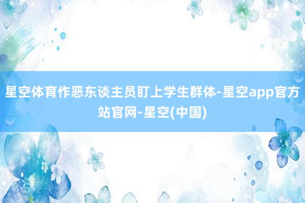 星空体育作恶东谈主员盯上学生群体-星空app官方站官网-星空(中国)