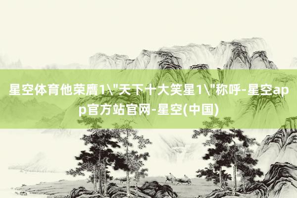 星空体育他荣膺1