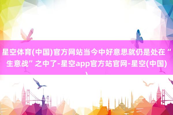 星空体育(中国)官方网站当今中好意思就仍是处在“生意战”之中了-星空app官方站官网-星空(中国)